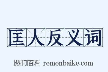 匡人反义词是什么意思的图片